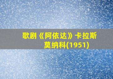 歌剧《阿依达》卡拉斯 莫纳科(1951)